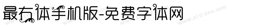 最右体手机版字体转换