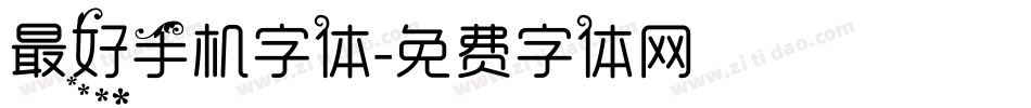 最好手机字体字体转换