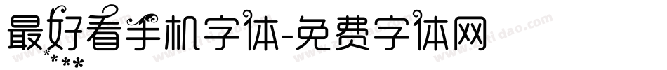 最好看手机字体字体转换