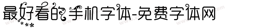 最好看的手机字体字体转换