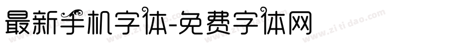 最新手机字体字体转换