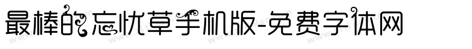 最棒的忘忧草手机版字体转换
