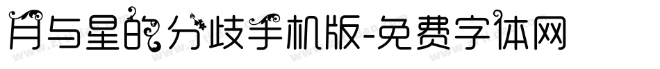 月与星的分歧手机版字体转换