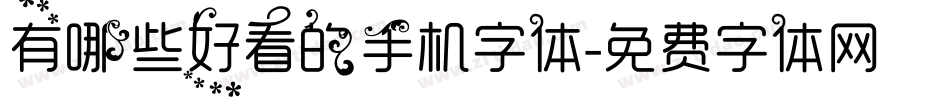 有哪些好看的手机字体字体转换