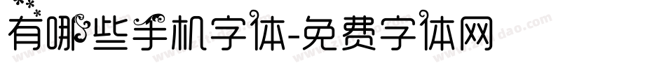 有哪些手机字体字体转换