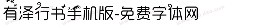 有泽行书手机版字体转换