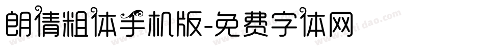 朗倩粗体手机版字体转换