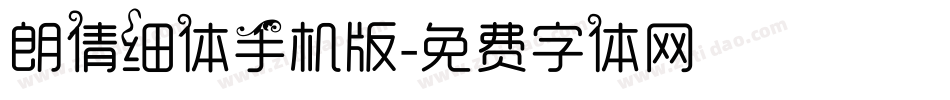 朗倩细体手机版字体转换