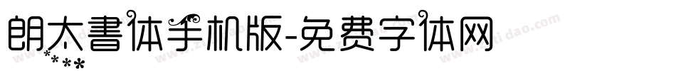 朗太書体手机版字体转换