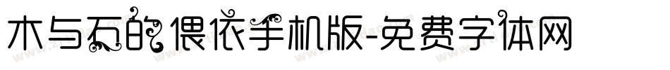 木与石的偎依手机版字体转换