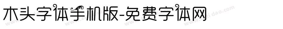 木头字体手机版字体转换