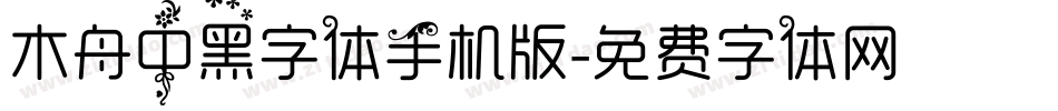 木舟中黑字体手机版字体转换