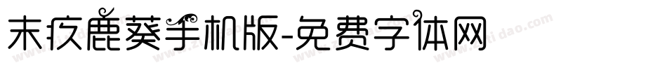 末疚鹿葵手机版字体转换