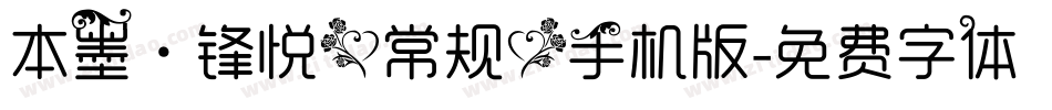 本墨·锋悦（常规）手机版字体转换