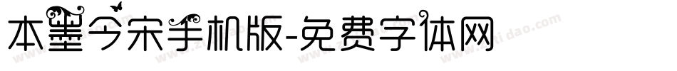 本墨今宋手机版字体转换