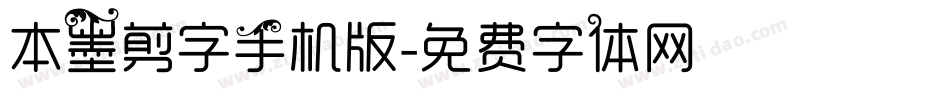 本墨剪字手机版字体转换