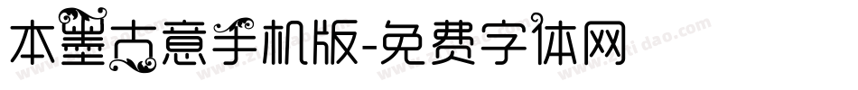 本墨古意手机版字体转换