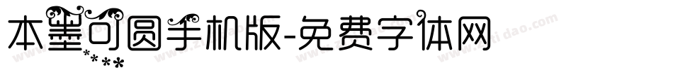 本墨可圆手机版字体转换