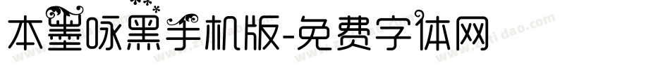 本墨咏黑手机版字体转换