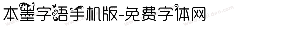 本墨字语手机版字体转换