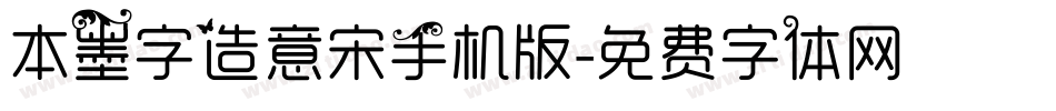 本墨字造意宋手机版字体转换