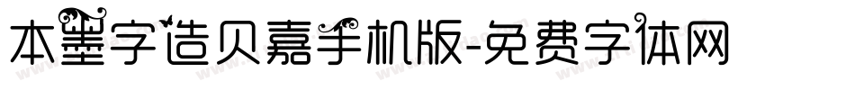 本墨字造贝嘉手机版字体转换