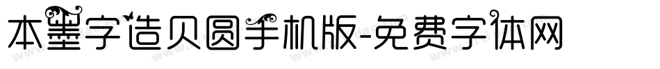 本墨字造贝圆手机版字体转换