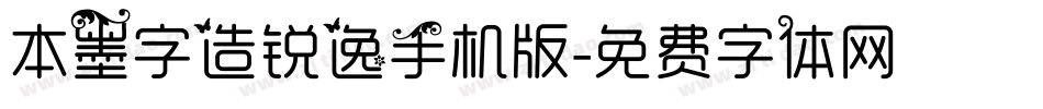 本墨字造锐逸手机版字体转换