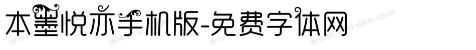 本墨悦亦手机版字体转换