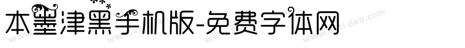 本墨津黑手机版字体转换