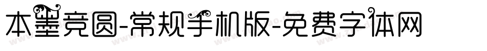本墨竞圆-常规手机版字体转换