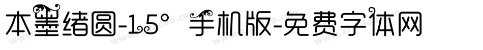 本墨绪圆-15°手机版字体转换
