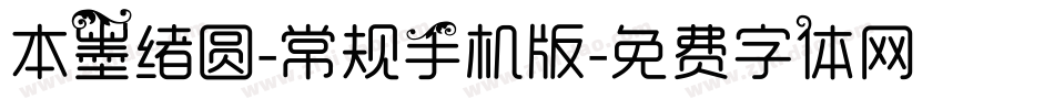 本墨绪圆-常规手机版字体转换