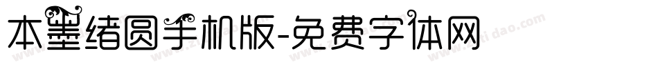 本墨绪圆手机版字体转换