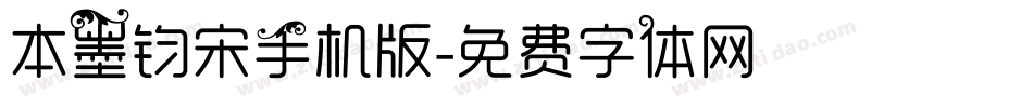本墨钧宋手机版字体转换