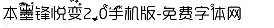 本墨锋悦变2.0手机版字体转换
