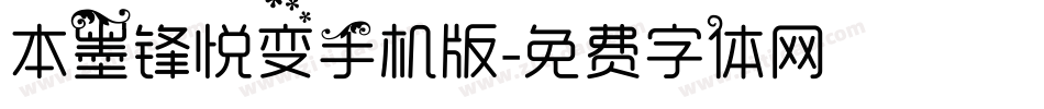 本墨锋悦变手机版字体转换