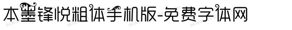 本墨锋悦粗体手机版字体转换