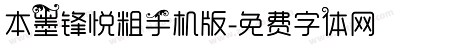 本墨锋悦粗手机版字体转换