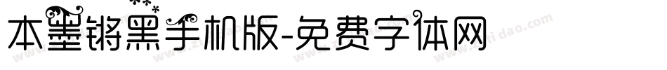 本墨锵黑手机版字体转换