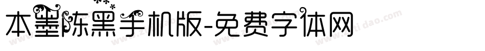 本墨陈黑手机版字体转换
