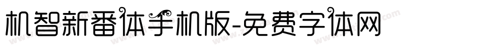 机智新番体手机版字体转换