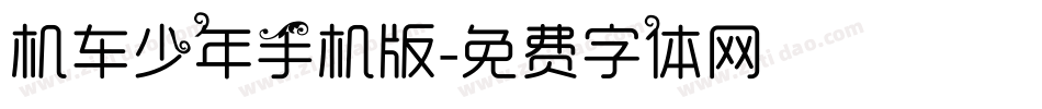 机车少年手机版字体转换