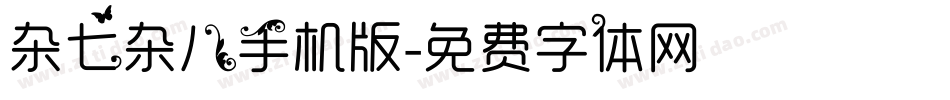 杂七杂八手机版字体转换