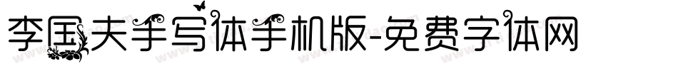 李国夫手写体手机版字体转换