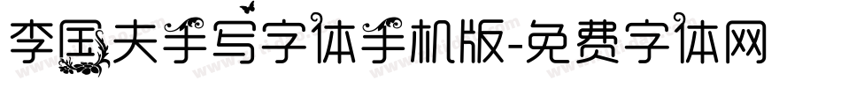 李国夫手写字体手机版字体转换