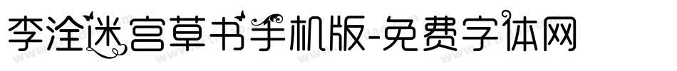 李洤迷宫草书手机版字体转换