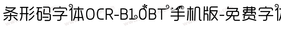 条形码字体OCR-B10BT手机版字体转换