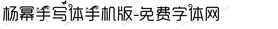 杨幂手写体手机版字体转换