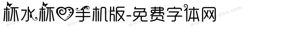 杯水杯心手机版字体转换